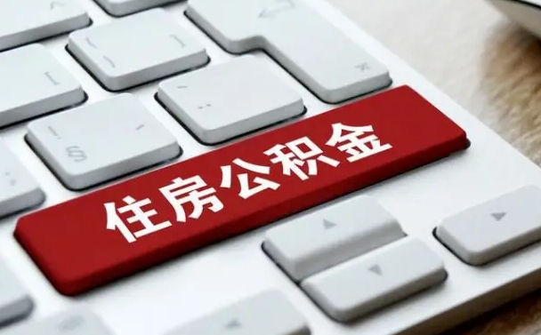 阳春公积金封存怎么取（住房公积金封存状态下怎么取）
